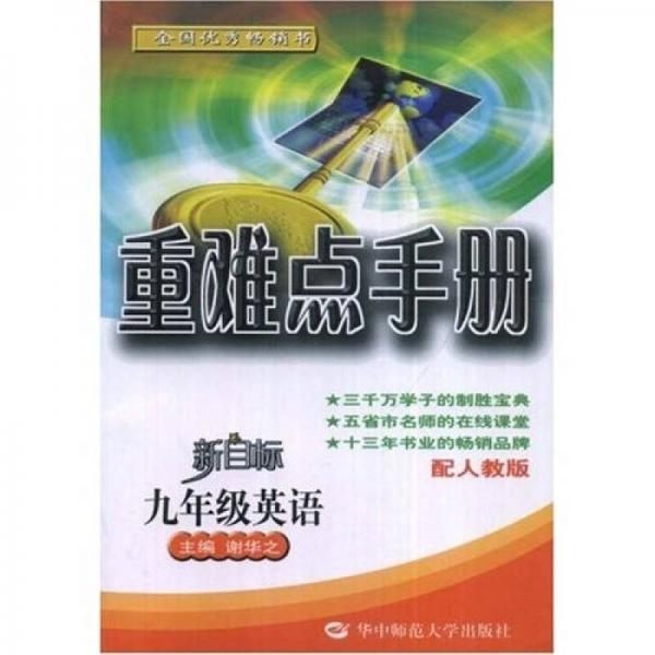 重難點手冊：9年級英語