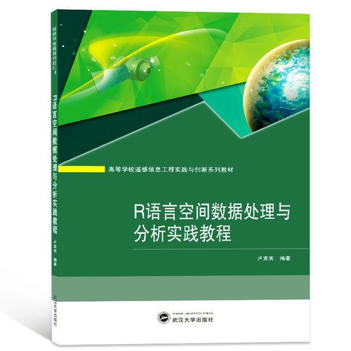 R语言空间数据处理与分析实践教程