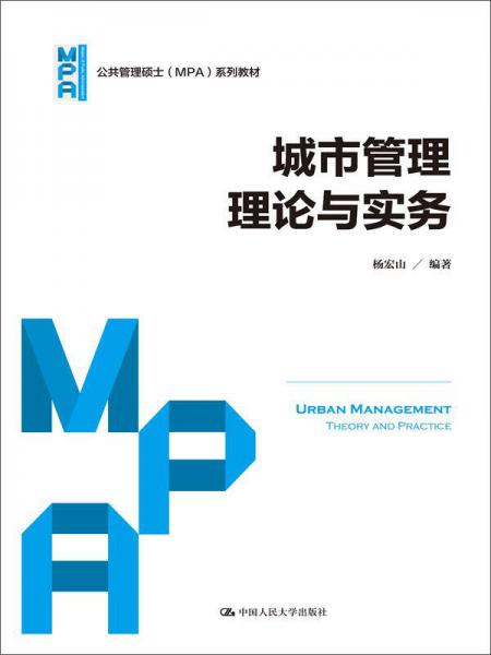 城市管理理论与实务（公共管理硕士（MPA）系列教材）
