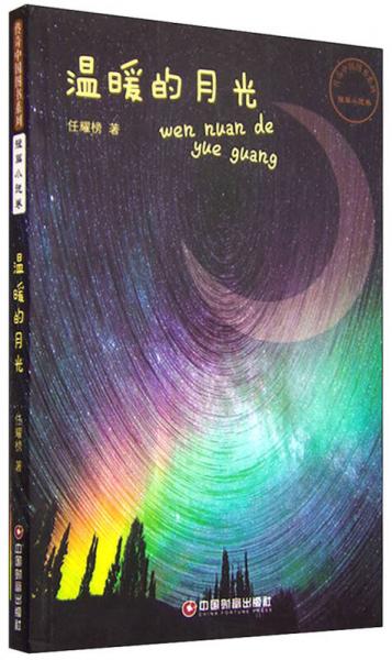 溫暖的月光