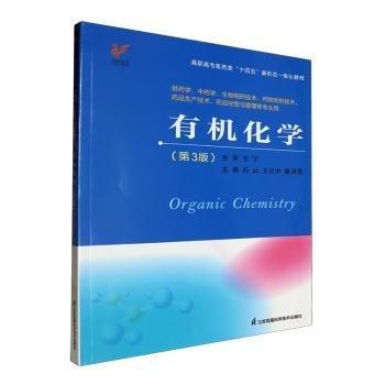 有機(jī)化學(xué)(第3版)(供學(xué)中制技術(shù)制劑技術(shù)品生產(chǎn)技術(shù)品營(yíng)與管理等專業(yè)用)