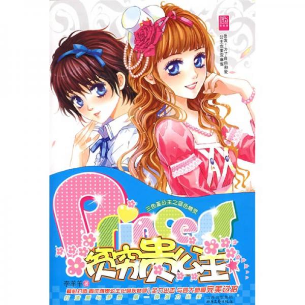 貧窮貴公主