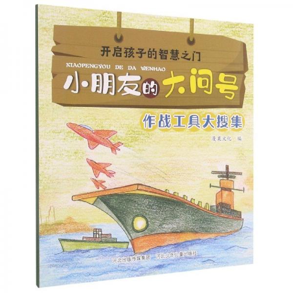 開啟孩子的智慧之門.小朋友的大問號(hào):作戰(zhàn)工具大搜集(彩圖)