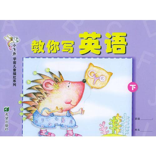 小飞鱼学前儿童描红系列：教你写英语（下）（注音版）