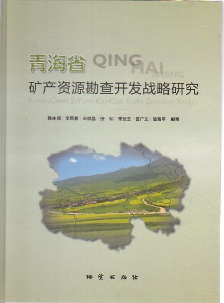 青海省礦產(chǎn)資源勘查開發(fā)戰(zhàn)略研究