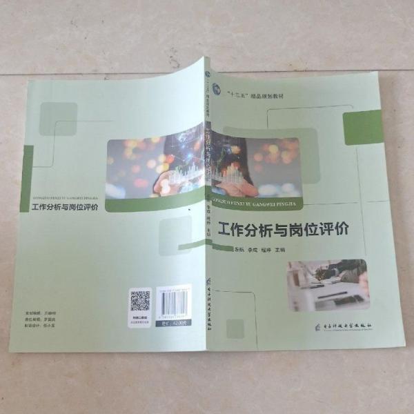 工作分析與崗位評價(jià) 左航 李成 程婷主編 電子科技大學(xué)出版社 9787564788247