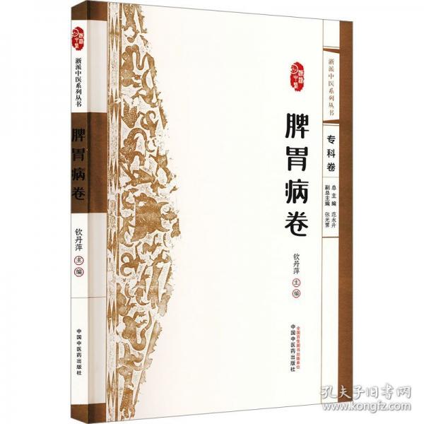浙派中醫(yī)系列叢書(shū). 脾胃病卷