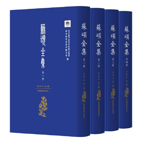 蘇頌全集（全四冊）