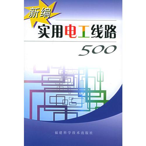 新编实用电工线路500