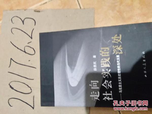 走向社會(huì)實(shí)踐的深處:馬克思主義歷史理性的當(dāng)代沉思