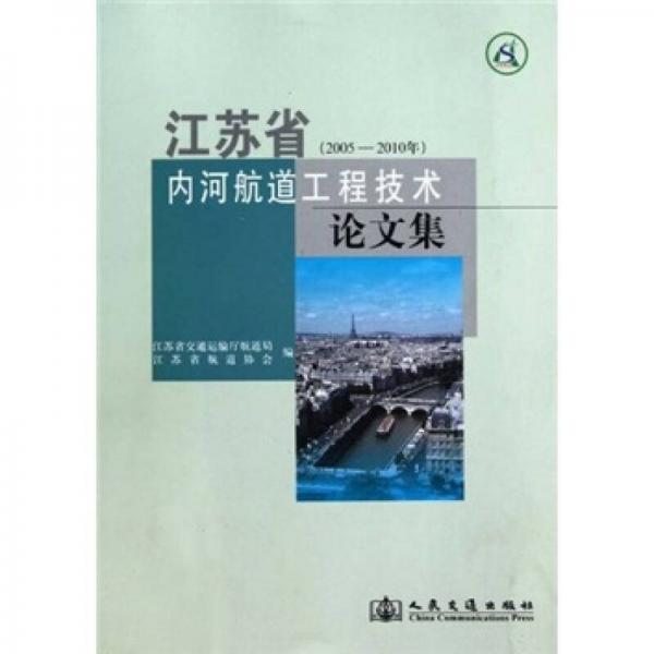 江蘇省內(nèi)河航道工程技術(shù)論文集（2005-2010年）