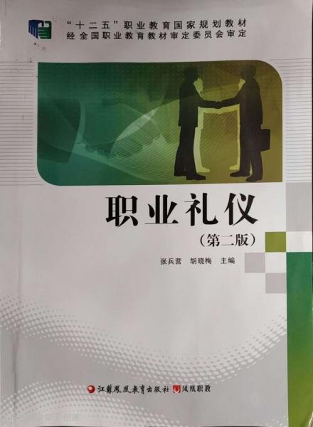 職業(yè)禮儀