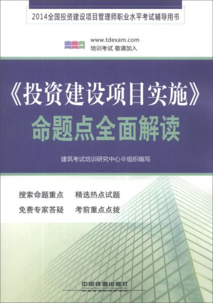 2014全国投资建设项目管理师职业水平考试辅导用书：《投资建设项目实施》命题点全面解读