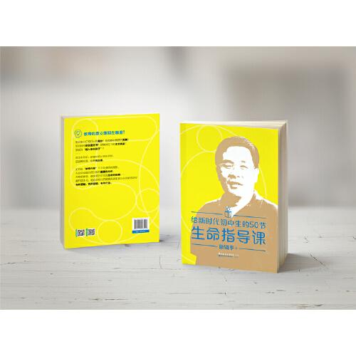 給新時代初中生的50節(jié)生命指導(dǎo)課