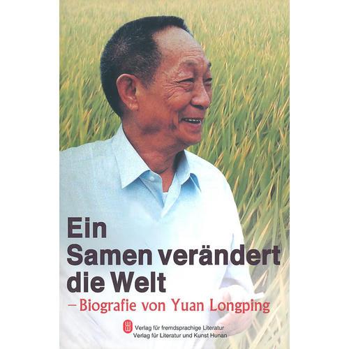 一粒种子改变世界－袁隆平传 Ein Samen ver？ndert die Welt -- Biografie von Yuan Longping