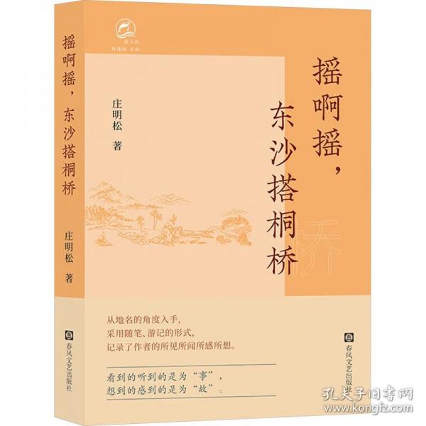 搖啊搖,東沙搭洞橋 散文