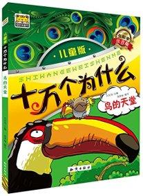 十萬(wàn)個(gè)為什么 : 
