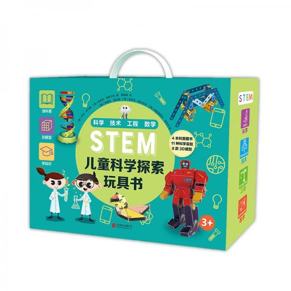 STEM儿童科学探索玩具书