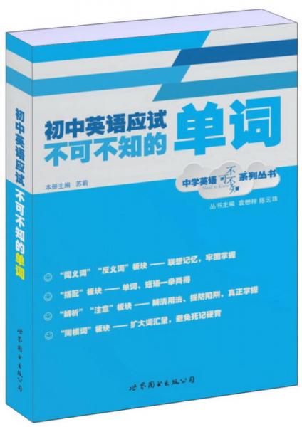 中学英语不可不知系列丛书：初中英语应试不可不知的单词