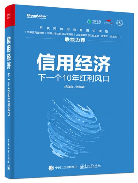 信用经济：下一个10年红利风口（双色）