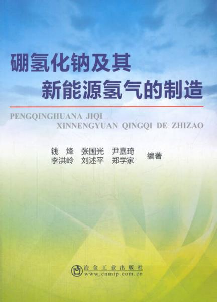 硼氫化鈉及其新能源氫氣的制造