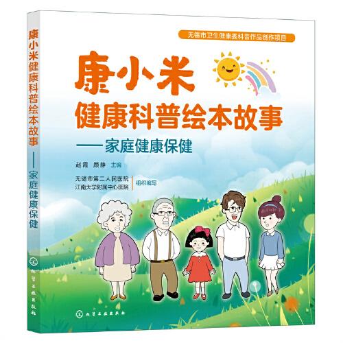 康小米健康科普繪本故事——家庭健康保健