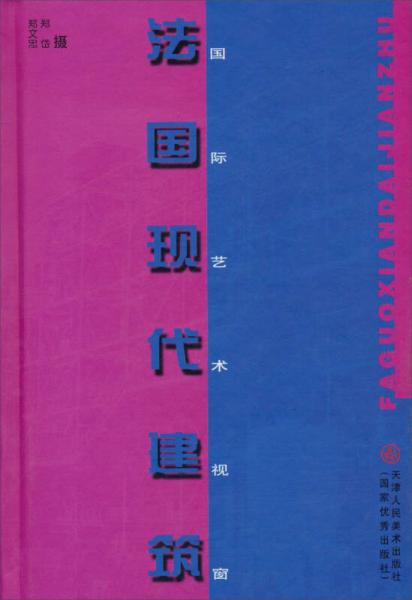 国际艺术视窗：法国现代建筑