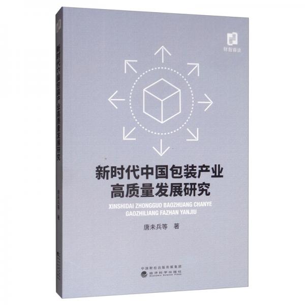 新時代中國包裝產(chǎn)業(yè)高質(zhì)量發(fā)展研究
