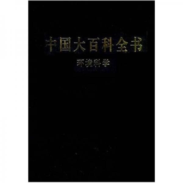 中國(guó)大百科全書(shū)：環(huán)境科學(xué)