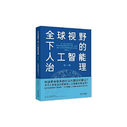 全球視野下的人工智能治理（第一輯）