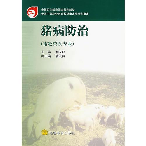 豬病防冶（畜牧獸醫(yī)專業(yè)）