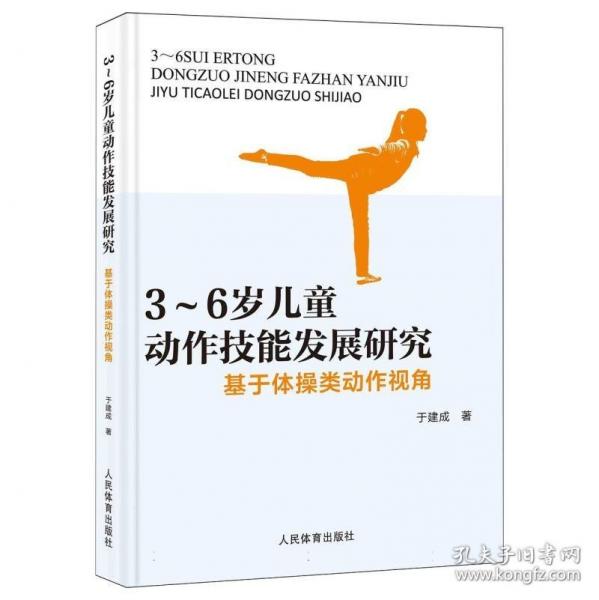 3-6歲兒童動(dòng)作技能發(fā)展研究：基于體操類動(dòng)作視角