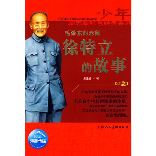 少年勵(lì)志版紅色經(jīng)典系列：毛澤東的老師徐特立的故事