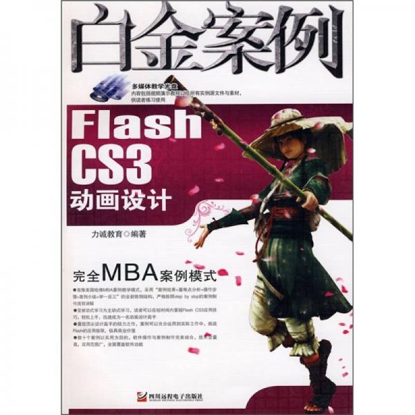 Flash CS3動畫設(shè)計(jì)白金案例