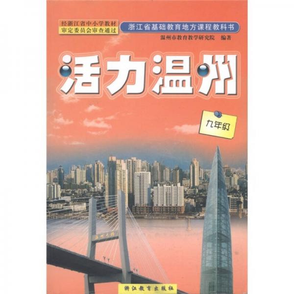 浙江省基础教育地方课程教科书·活力温州：9年级