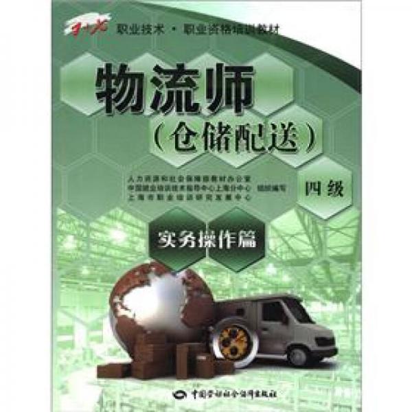 1+X職業(yè)技術(shù)職業(yè)資格培訓(xùn)教材：物流師