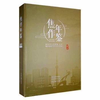 焦作年鑒:二〇一九