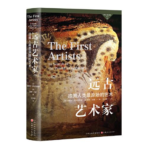 考古與藝術(shù)史譯叢2： 遠古藝術(shù)家