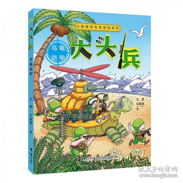 儿童爆笑军事漫画系列:大头兵·乌龟铠甲（新）