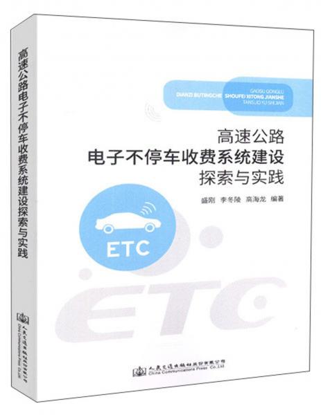 高速公路電子不停車收費(fèi)系統(tǒng)建設(shè)探索與實(shí)踐
