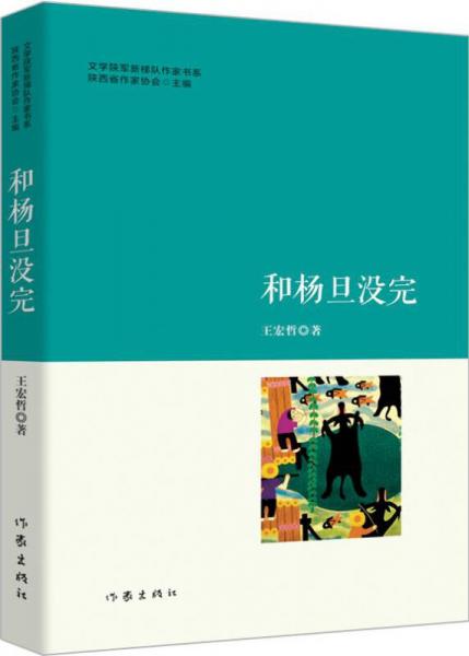 和楊旦沒完