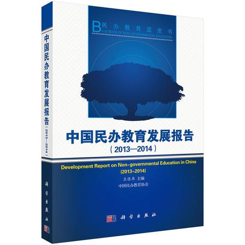 中國民辦教育發(fā)展報告（2013-2014）