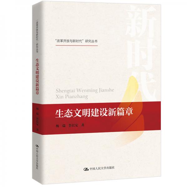 生態(tài)文明建設(shè)新篇章（“改革開放與新時代”研究叢書）