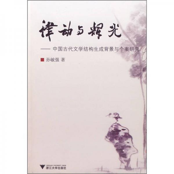 律动与辉光：中国古代文学结构生成背景与个案研究