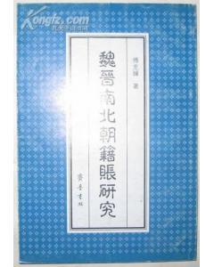 魏晉南北朝籍帳研究