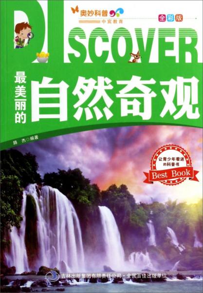 最美麗的自然奇觀