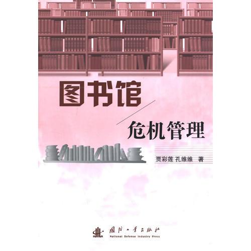 圖書館危機(jī)管理