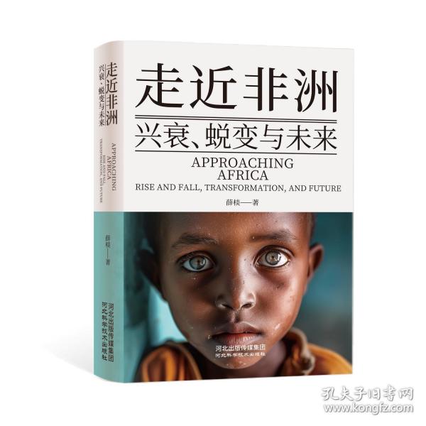 走近非洲：興衰、蛻變與未來