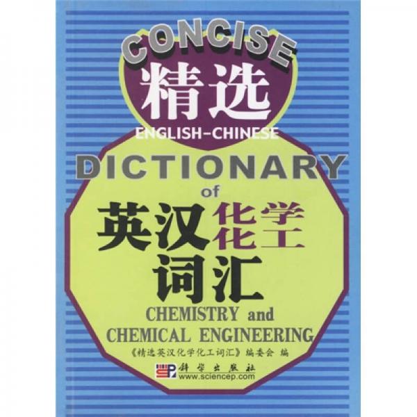 精選英漢化學(xué)化工詞匯