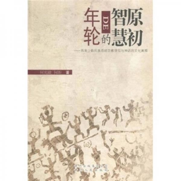 原初智慧的年輪：西南少數(shù)民族原始宗教信仰與神話的文化闡釋